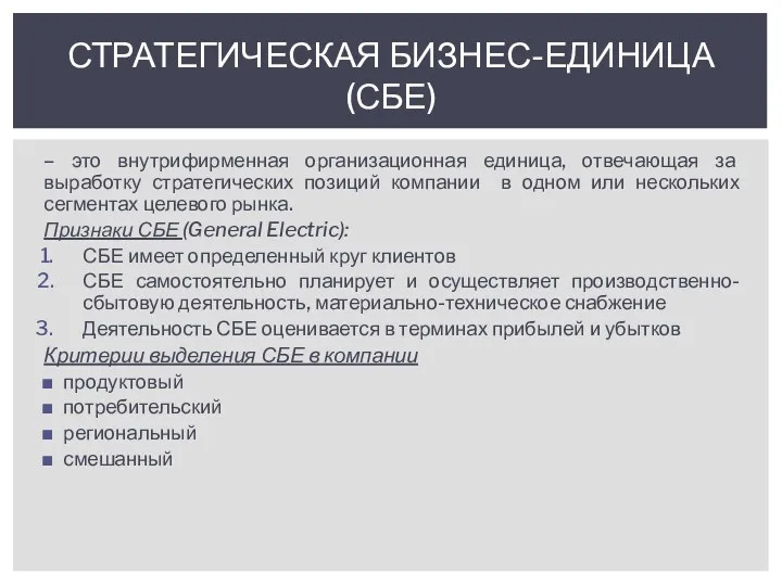 – это внутрифирменная организационная единица, отвечающая за выработку стратегических позиций