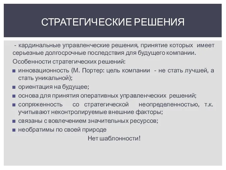 - кардинальные управленческие решения, принятие которых имеет серьезные долгосрочные последствия