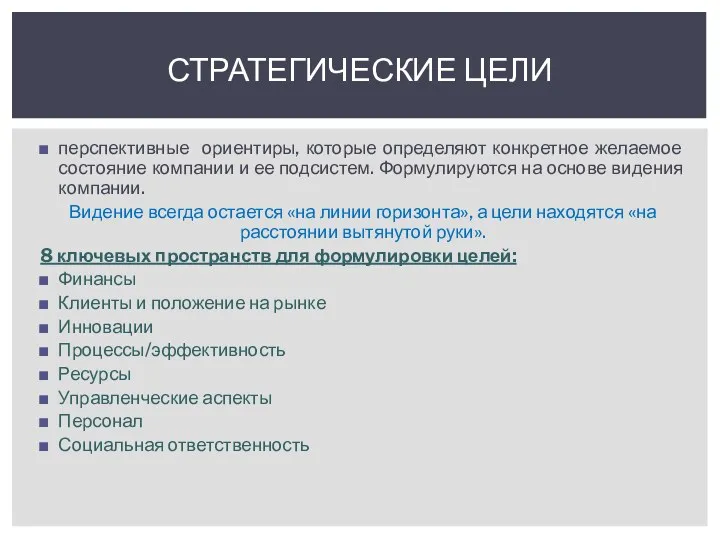 перспективные ориентиры, которые определяют конкретное желаемое состояние компании и ее