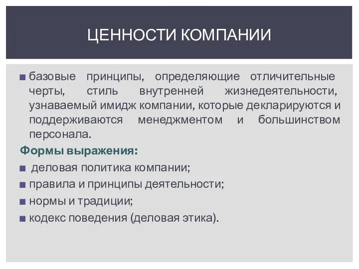 базовые принципы, определяющие отличительные черты, стиль внутренней жизнедеятельности, узнаваемый имидж