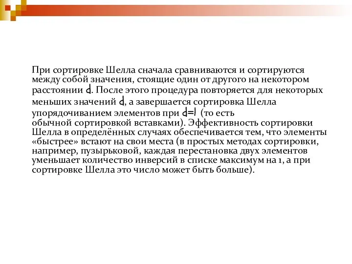 При сортировке Шелла сначала сравниваются и сортируются между собой значения,