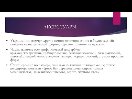 Украшения: жемчуг, другие камни; сочетание синих и белых камней; гвоздики