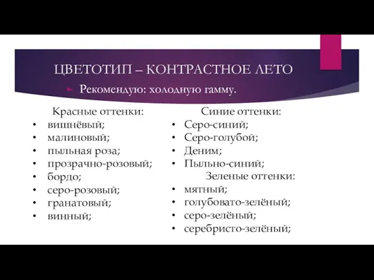 ЦВЕТОТИП – КОНТРАСТНОЕ ЛЕТО Рекомендую: холодную гамму. Красные оттенки: вишнёвый;