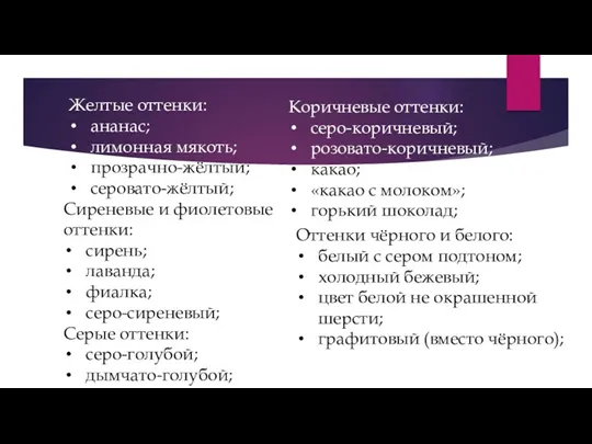 Желтые оттенки: ананас; лимонная мякоть; прозрачно-жёлтый; серовато-жёлтый; Сиреневые и фиолетовые