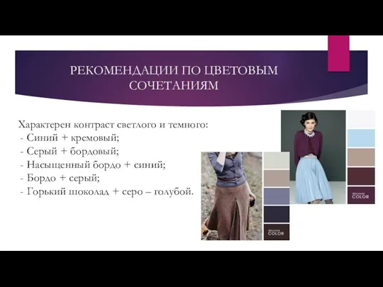 РЕКОМЕНДАЦИИ ПО ЦВЕТОВЫМ СОЧЕТАНИЯМ Характерен контраст светлого и темного: Синий