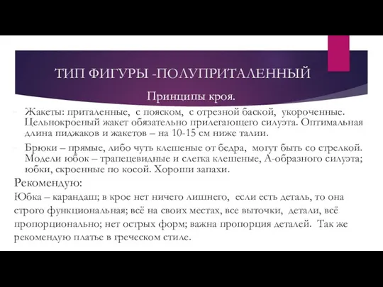 ТИП ФИГУРЫ -ПОЛУПРИТАЛЕННЫЙ Принципы кроя. Жакеты: приталенные, с пояском, с