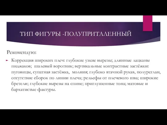 Рекомендую: Коррекция широких плеч: глубокие узкие вырезы; длинные лацканы пиджаков;