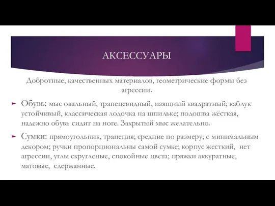 Добротные, качественных материалов, геометрические формы без агрессии. Обувь: мыс овальный,