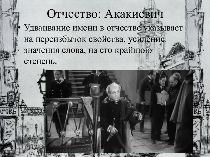 Отчество: Акакиевич Удваивание имени в отчестве указывает на переизбыток свойства,