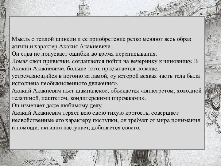 Мысль о теплой шинели и ее приобретение резко меняют весь