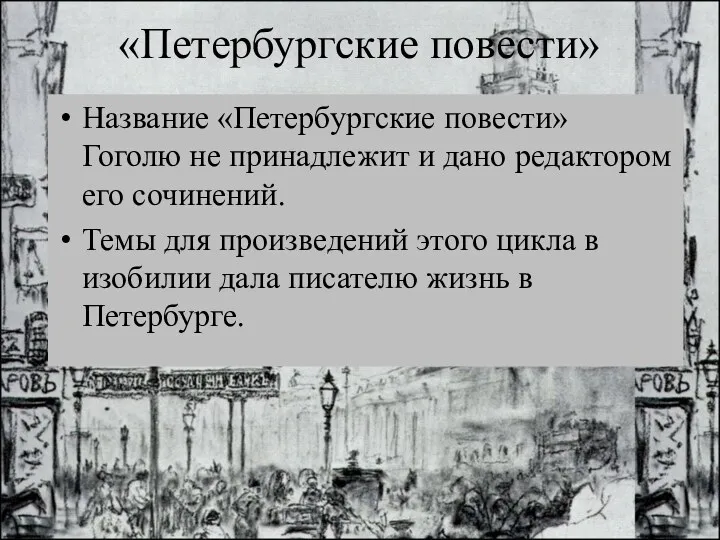 «Петербургские повести» Название «Петербургские повести» Гоголю не принадлежит и дано