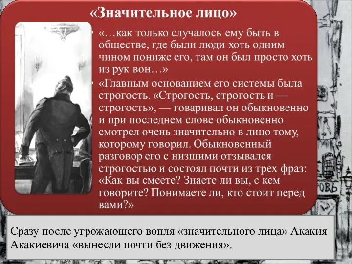 Сразу после угрожающего вопля «значительного лица» Акакия Акакиевича «вынесли почти без движения».