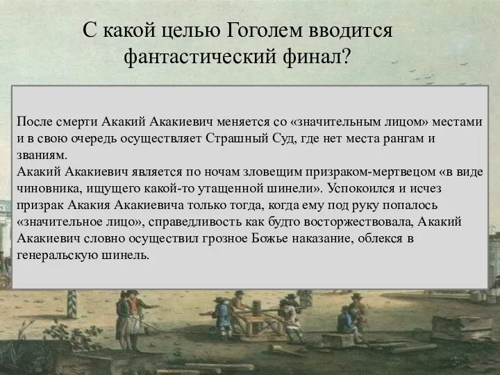 После смерти Акакий Акакиевич меняется со «значительным лицом» местами и