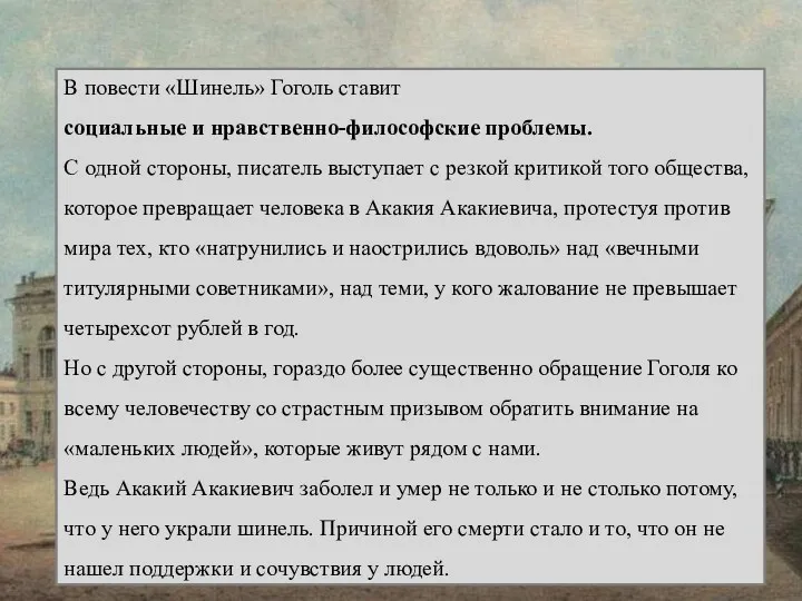 В повести «Шинель» Гоголь ставит социальные и нравственно-философские проблемы. С