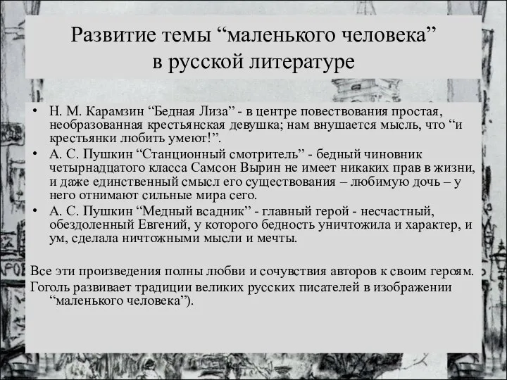 Развитие темы “маленького человека” в русской литературе Н. М. Карамзин