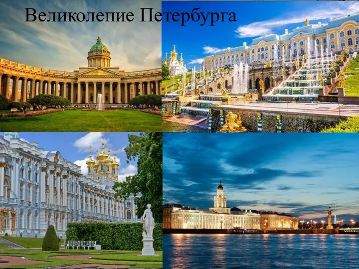 Великолепие Петербурга