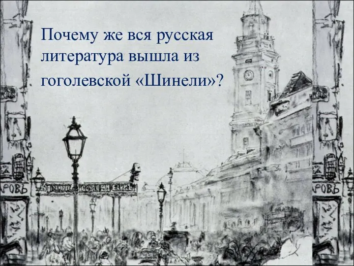 Почему же вся русская литература вышла из гоголевской «Шинели»?
