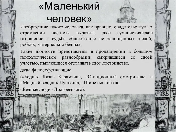 «Маленький человек» Изображение такого человека, как правило, свидетельствует о стремлении