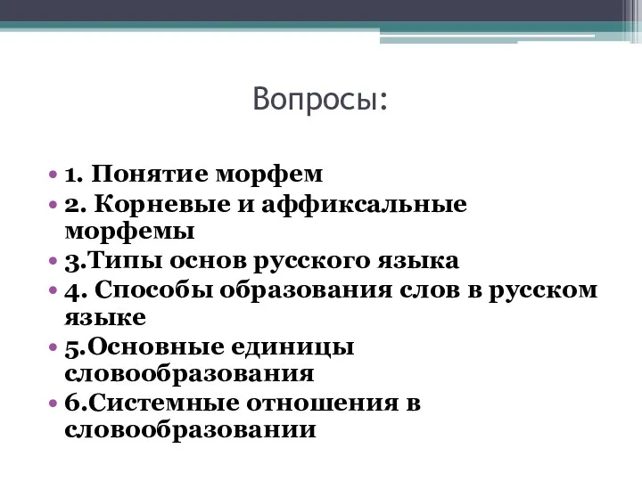 Вопросы: 1. Понятие морфем 2. Корневые и аффиксальные морфемы 3.Типы