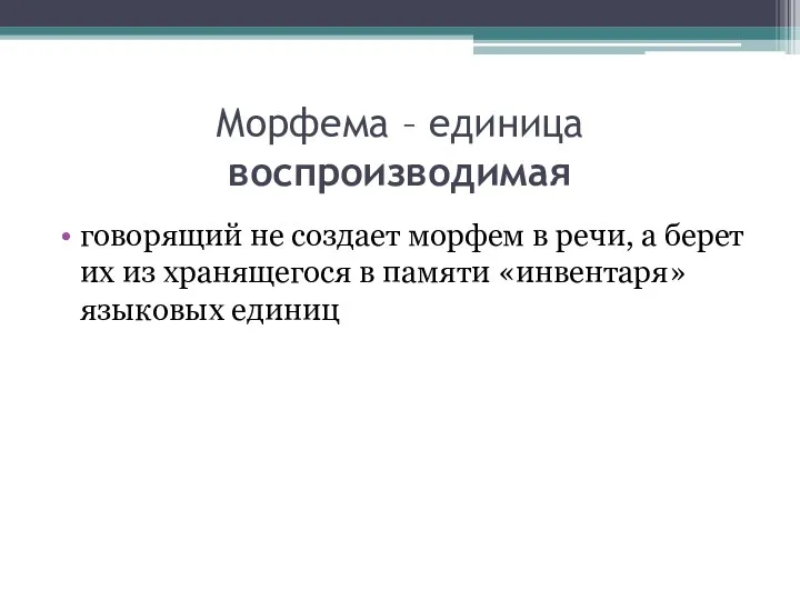 Морфема – единица воспроизводимая говорящий не создает морфем в речи,