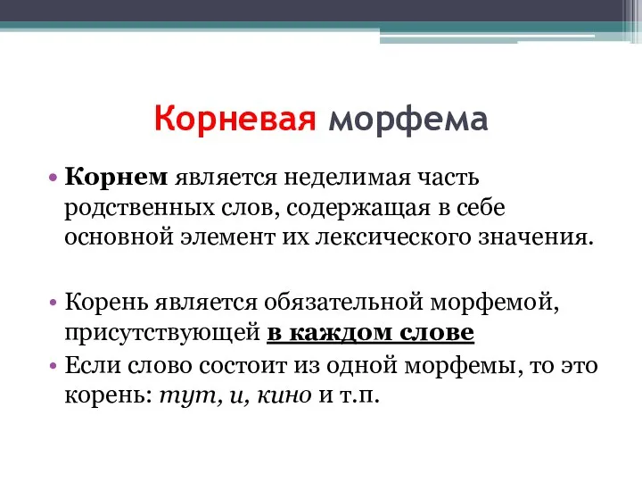 Корневая морфема Корнем является неделимая часть родственных слов, содержащая в