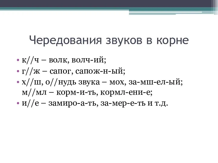 Чередования звуков в корне к//ч – волк, волч-ий; г//ж –