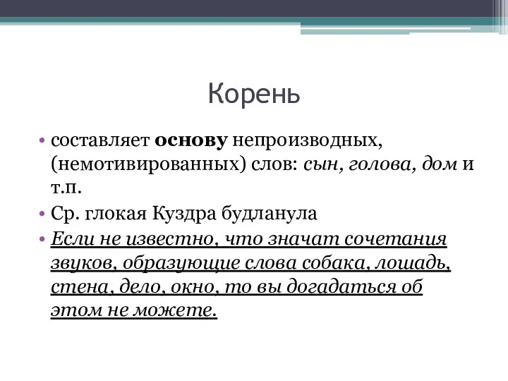 Корень составляет основу непроизводных, (немотивированных) слов: сын, голова, дом и