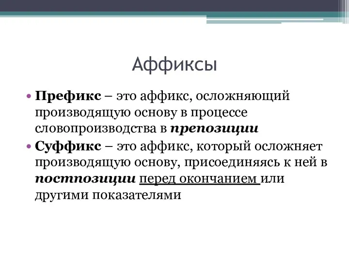 Аффиксы Префикс – это аффикс, осложняющий производящую основу в процессе