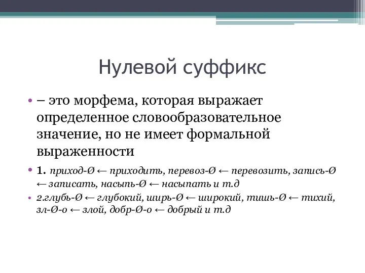 Нулевой суффикс – это морфема, которая выражает определенное словообразовательное значение,