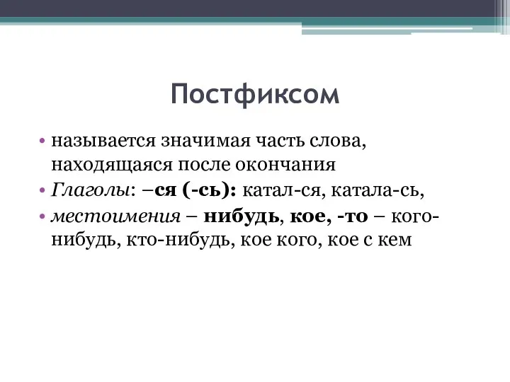 Постфиксом называется значимая часть слова, находящаяся после окончания Глаголы: –ся