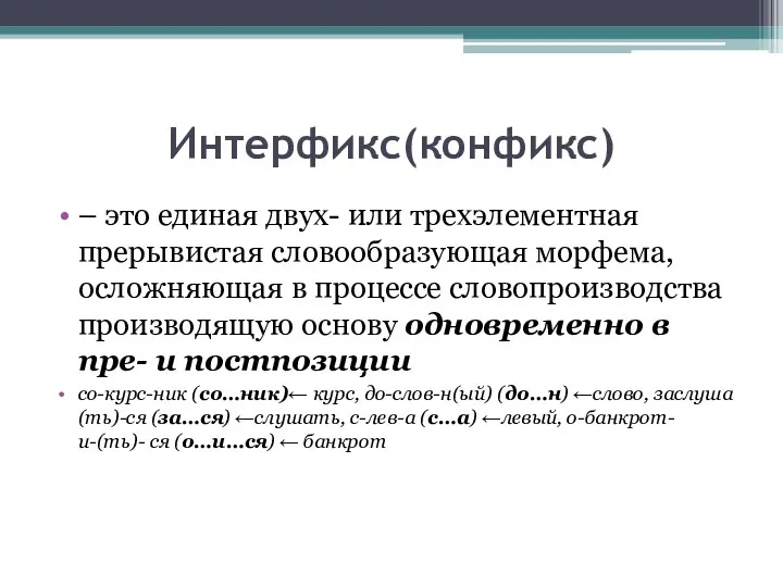 Интерфикс(конфикс) – это единая двух- или трехэлементная прерывистая словообразующая морфема,