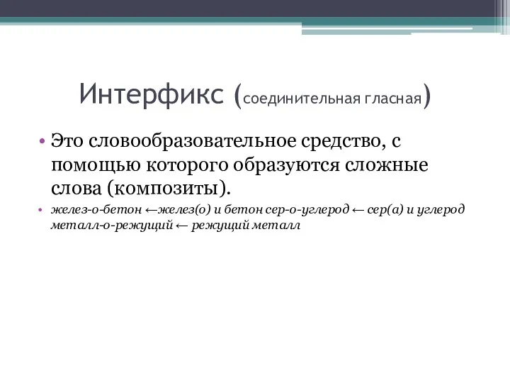 Интерфикс (соединительная гласная) Это словообразовательное средство, с помощью которого образуются