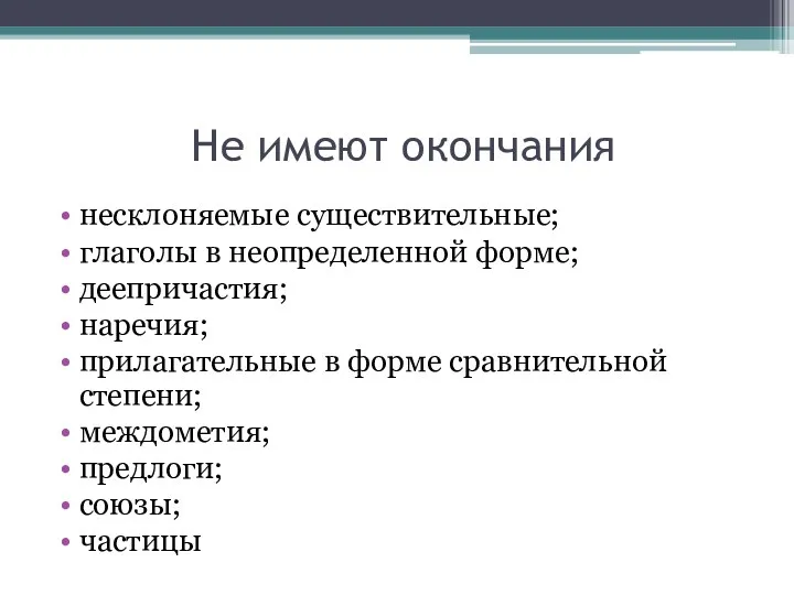 Не имеют окончания несклоняемые существительные; глаголы в неопределенной форме; деепричастия;