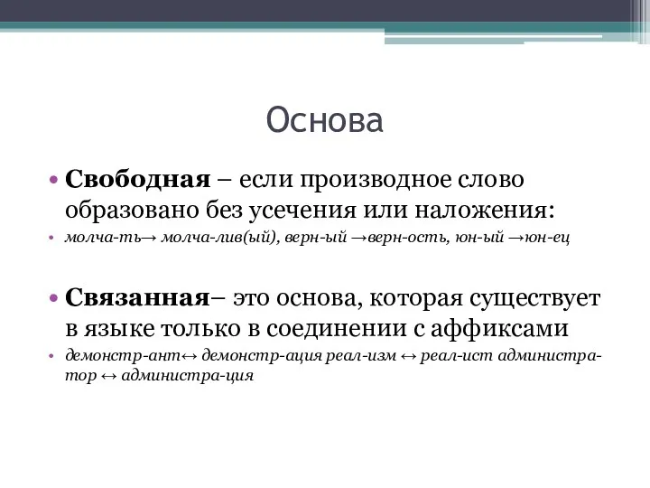 Основа Свободная – если производное слово образовано без усечения или