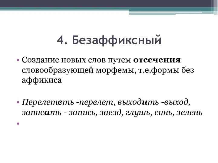 4. Безаффиксный Создание новых слов путем отсечения словообразующей морфемы, т.е.формы