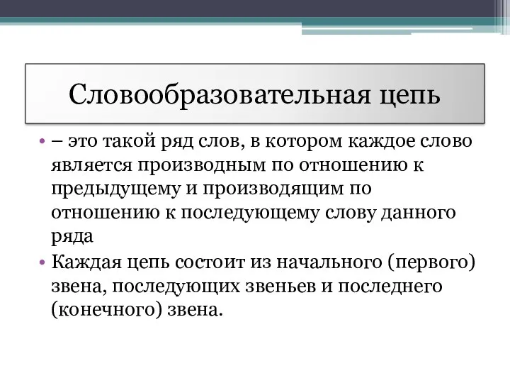 Словообразовательная цепь – это такой ряд слов, в котором каждое