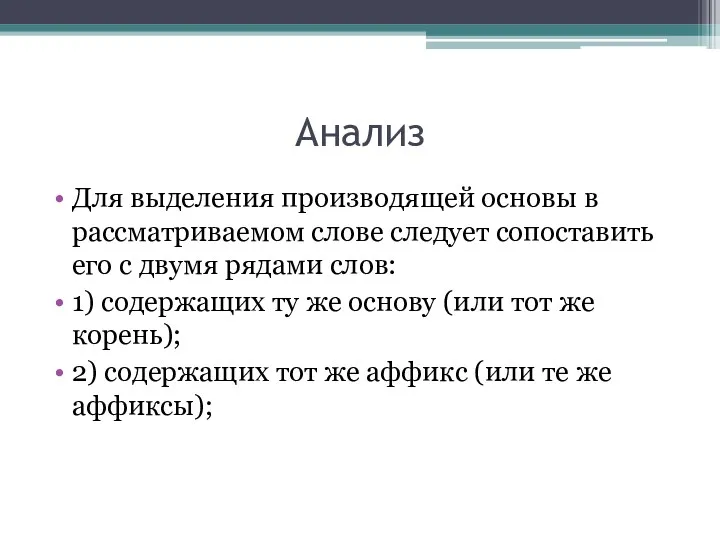 Анализ Для выделения производящей основы в рассматриваемом слове следует сопоставить