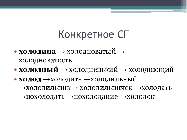 Конкретное СГ холодина → холодноватый → холодноватость холодный → холодненький