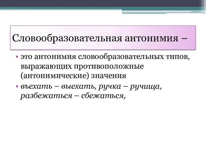 Словообразовательная антонимия – это антонимия словообразовательных типов, выражающих противоположные (антонимические)