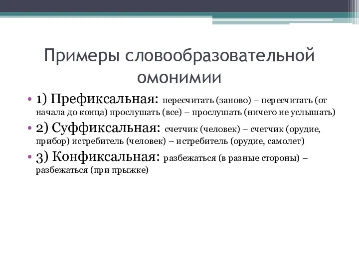 Примеры словообразовательной омонимии 1) Префиксальная: пересчитать (заново) – пересчитать (от