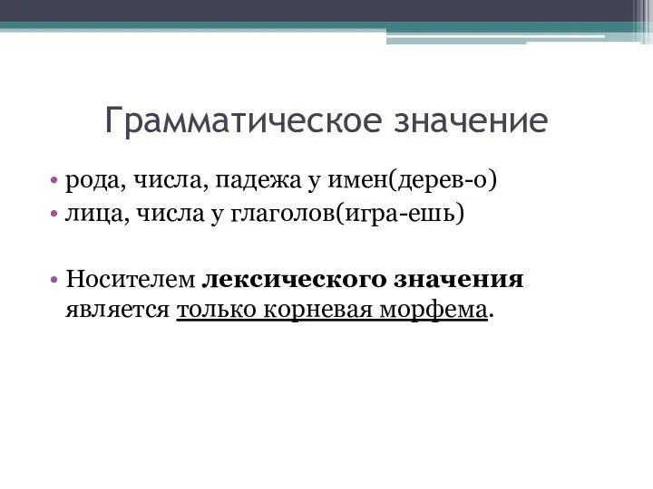 Грамматическое значение рода, числа, падежа у имен(дерев-о) лица, числа у