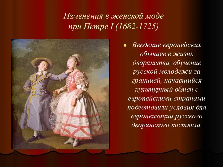 Изменения в женской моде при Петре I (1682-1725) Введение европейских