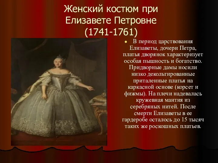 Женский костюм при Елизавете Петровне (1741-1761) В период царствования Елизаветы,
