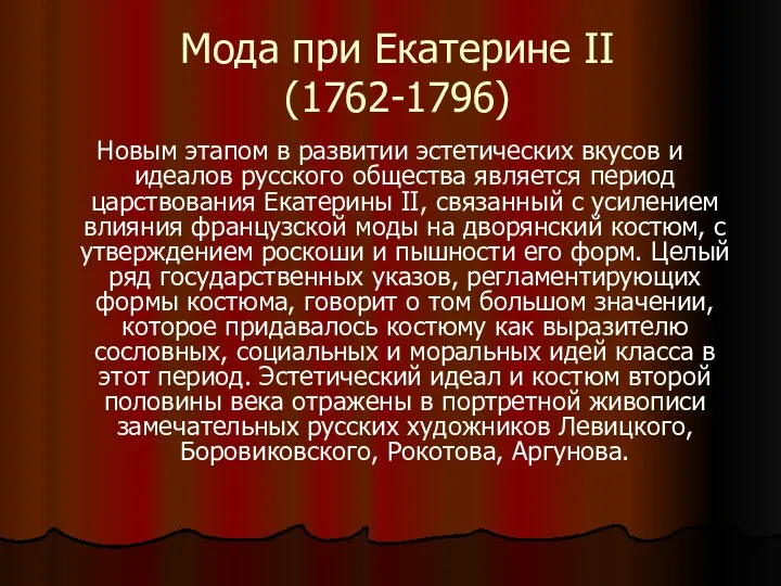 Мода при Екатерине II (1762-1796) Новым этапом в развитии эстетических