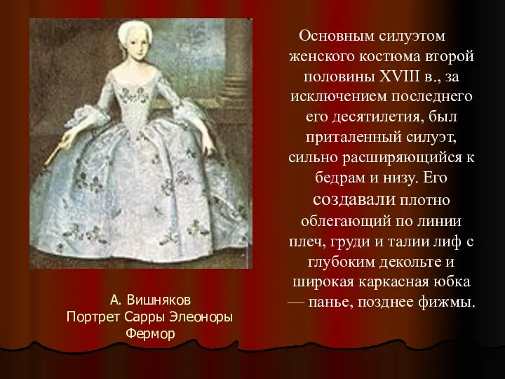 А. Вишняков Портрет Сарры Элеоноры Фермор Основным силуэтом женского костюма