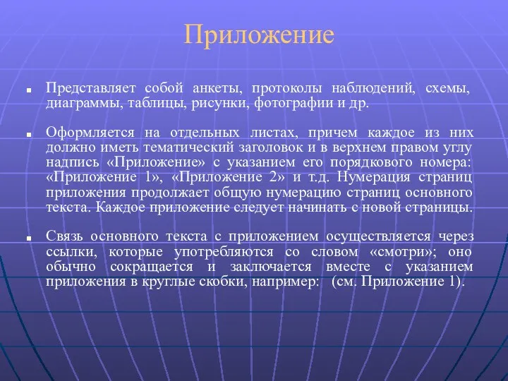 Приложение Представляет собой анкеты, протоколы наблюдений, схемы, диаграммы, таблицы, рисунки,