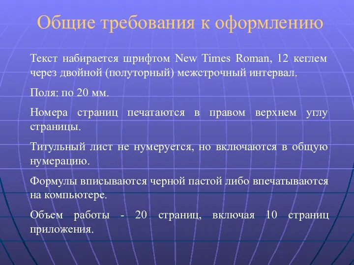 Общие требования к оформлению Текст набирается шрифтом New Times Roman, 12 кеглем через