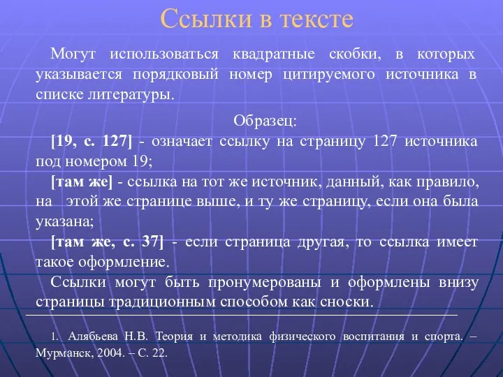 Ссылки в тексте Могут использоваться квадратные скобки, в которых указывается порядковый номер цитируемого