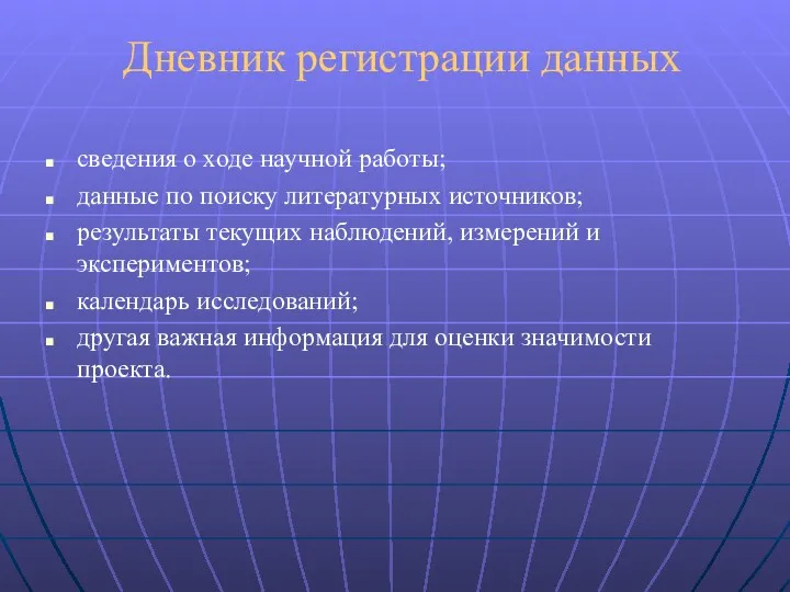 Дневник регистрации данных сведения о ходе научной работы; данные по