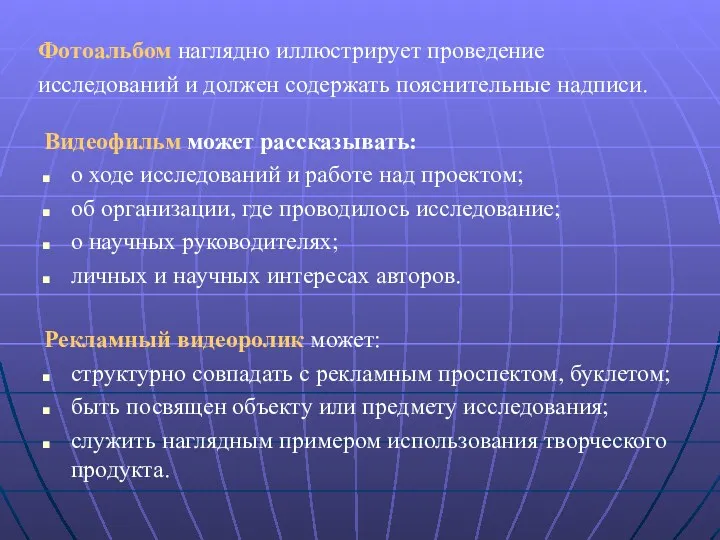 Фотоальбом наглядно иллюстрирует проведение исследований и должен содержать пояснительные надписи. Видеофильм может рассказывать: